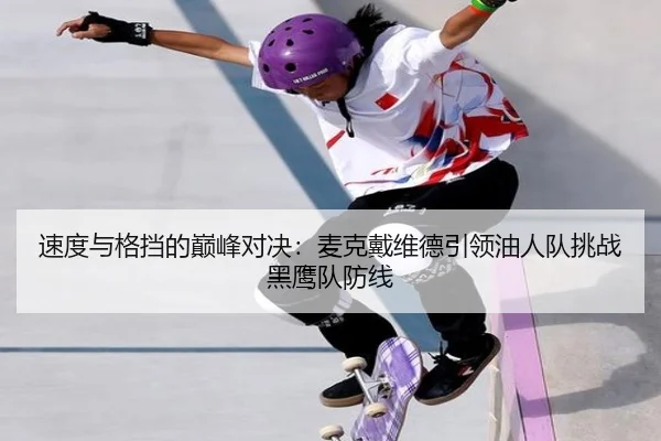 su-du-yu-ge-dang-de-dian-feng-dui-jue-mai-ke-dai-wei-de-yin-ling-you-ren-dui-tiao-zhan-hei-ying-dui-fang-xian-2-917.jpg