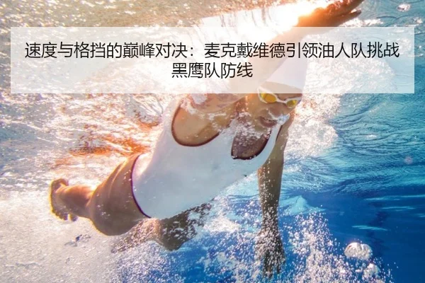 速度与格挡的巅峰对决：麦克戴维德引领油人队挑战黑鹰队防线