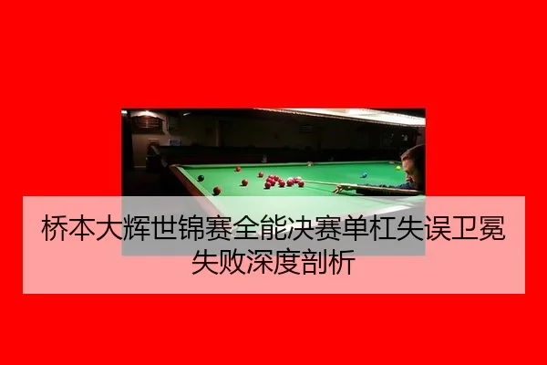 桥本大辉世锦赛全能决赛单杠失误卫冕失败深度剖析