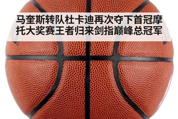 马奎斯转队杜卡迪再次夺下首冠摩托大奖赛王者归来剑指巅峰总冠军