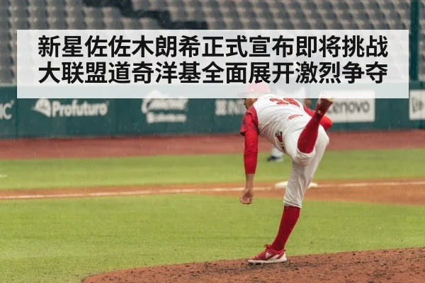 新星佐佐木朗希正式宣布即将挑战大联盟道奇洋基全面展开激烈争夺