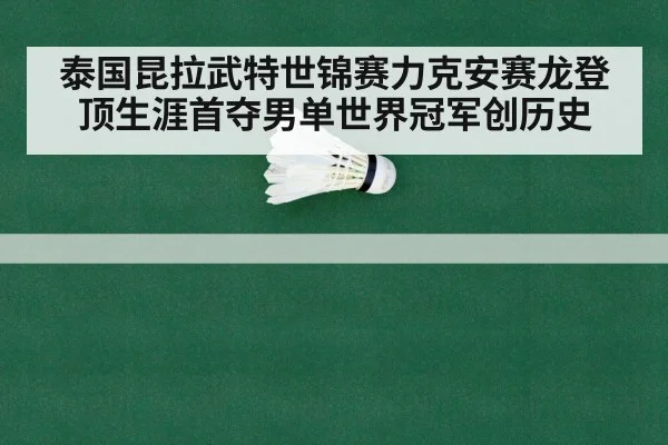 badminton world championship final